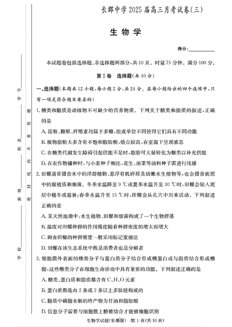 湖南省长沙市长郡中学2024-2025学年高三上学期月考卷（三）生物学+答案_11月_241104湖南省长沙市长郡中学2024-2025学年高三上学期月考卷（三）