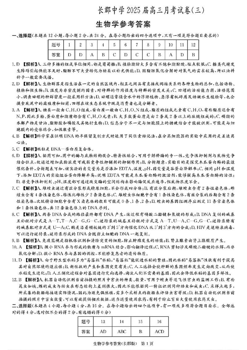 湖南省长沙市长郡中学2024-2025学年高三上学期月考卷（三）生物学+答案_11月_241104湖南省长沙市长郡中学2024-2025学年高三上学期月考卷（三）