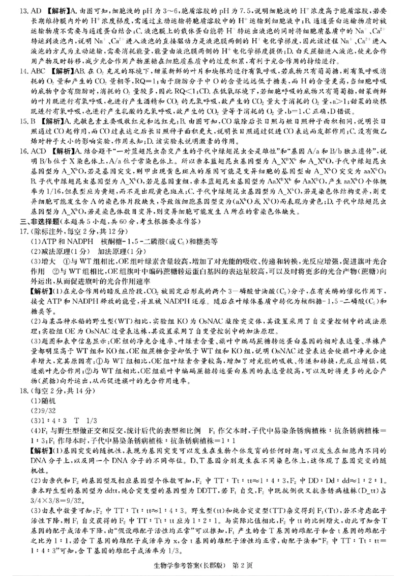 湖南省长沙市长郡中学2024-2025学年高三上学期月考卷（三）生物学+答案_11月_241104湖南省长沙市长郡中学2024-2025学年高三上学期月考卷（三）