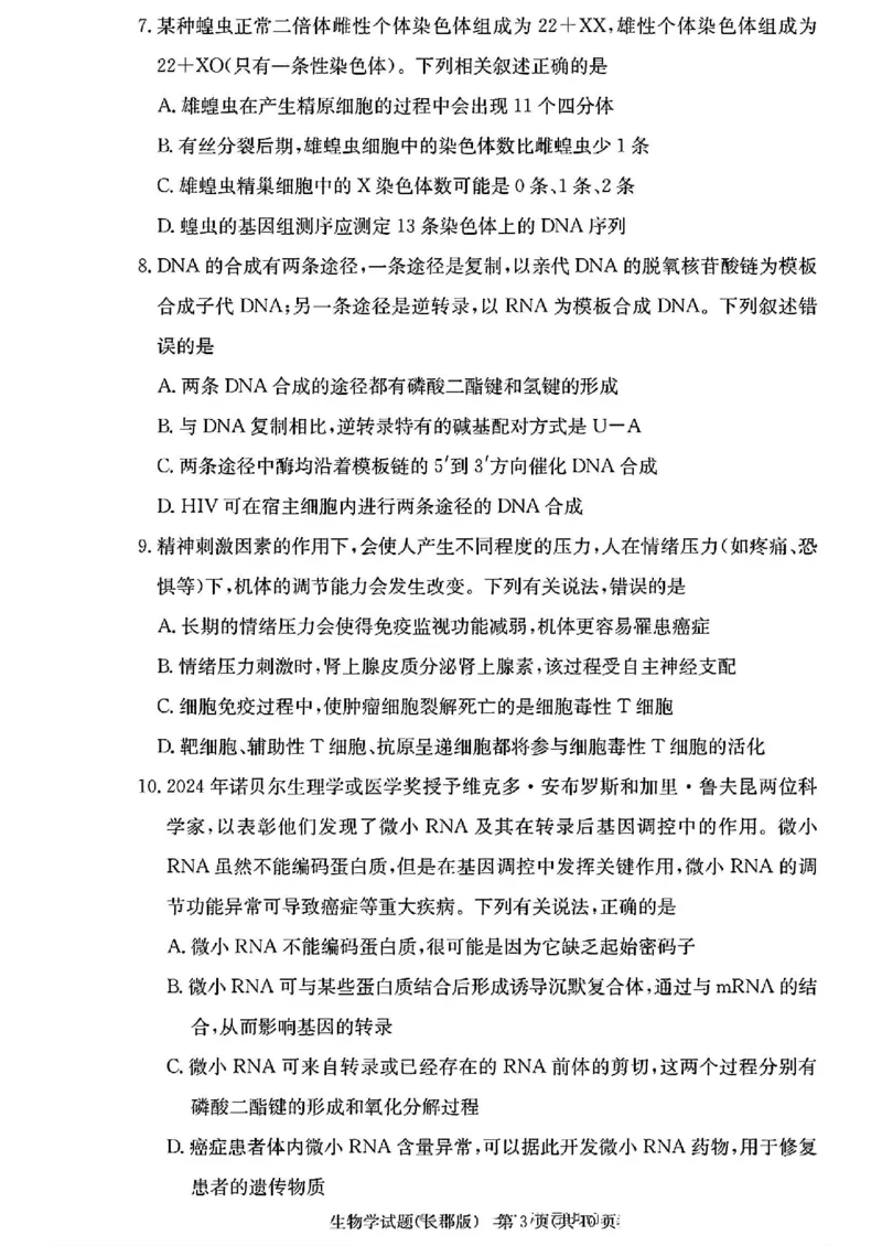 湖南省长沙市长郡中学2024-2025学年高三上学期月考卷（三）生物学+答案_11月_241104湖南省长沙市长郡中学2024-2025学年高三上学期月考卷（三）