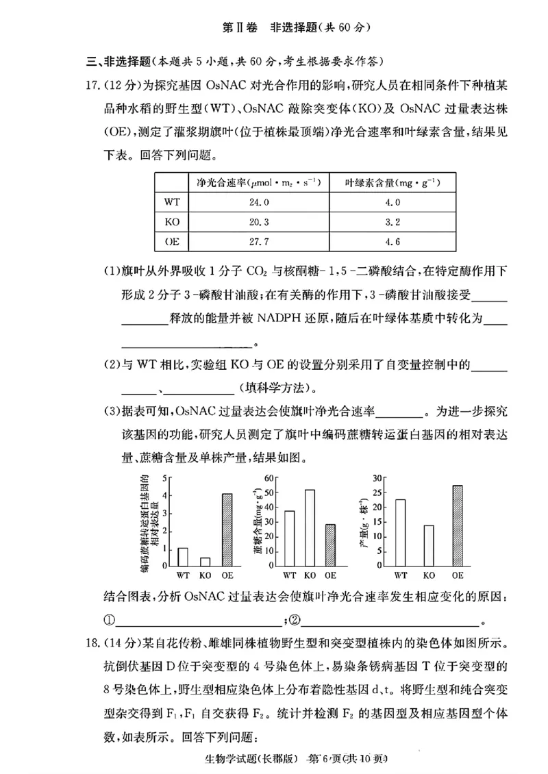 湖南省长沙市长郡中学2024-2025学年高三上学期月考卷（三）生物学+答案_11月_241104湖南省长沙市长郡中学2024-2025学年高三上学期月考卷（三）
