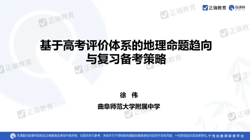 地理--曲阜师大附中徐伟《基于高考评价体系的地理命题趋向与复习备考策略》2.29_2024高考押题卷_152024其他平台全系列_资料2024版（名校︱机构）备考押题资料_新高考