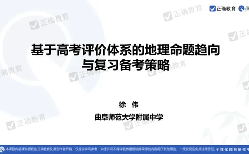 地理--曲阜师大附中徐伟《基于高考评价体系的地理命题趋向与复习备考策略》2.29_2024高考押题卷_152024其他平台全系列_资料2024版（名校︱机构）备考押题资料_新高考