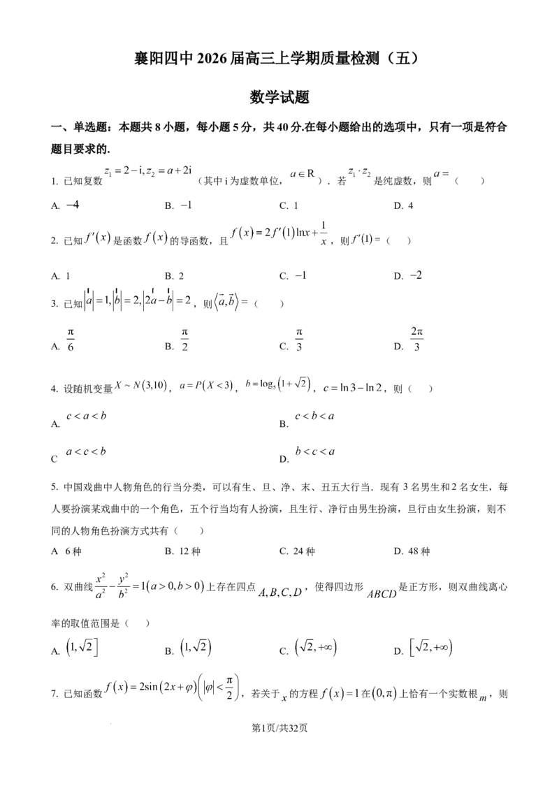 数学-湖北省襄阳四中2026届高三年级上学期质量检测五(1)_2026年1月_260120湖北省襄阳四中2026届高三年级上学期质量检测五