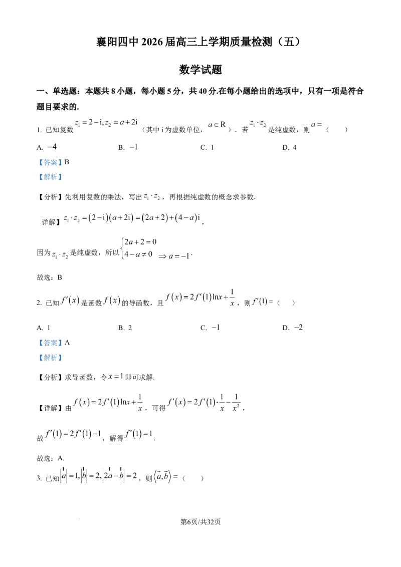 数学-湖北省襄阳四中2026届高三年级上学期质量检测五(1)_2026年1月_260120湖北省襄阳四中2026届高三年级上学期质量检测五
