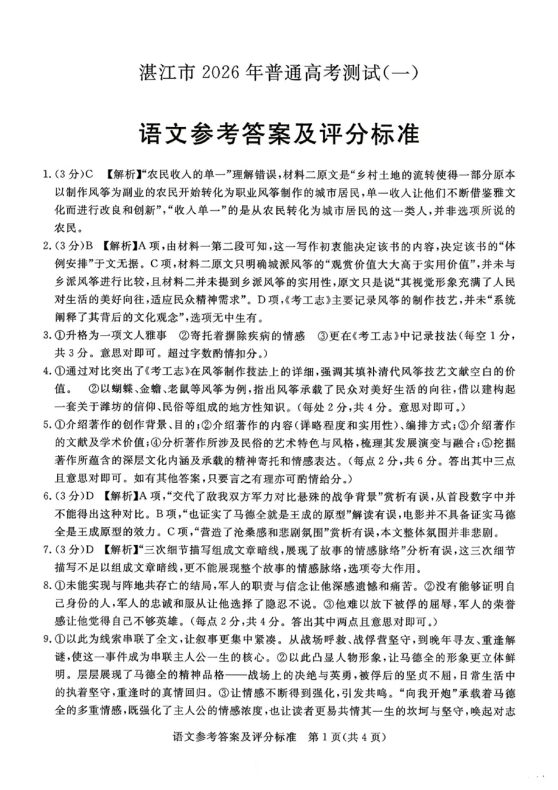 语文答案-湛江市2026届普通高考测试（一）(1)_2026年1月_260127广东省湛江市高三年级2026年高考测试（一）(湛江一模)_2026届湛江市高三上学期普通高考测试（一）语文试题含答案