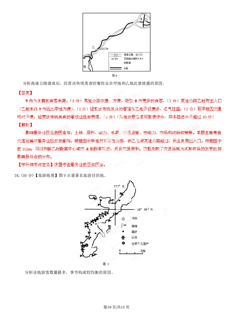 2013年高考地理试卷（海南）（解析卷）_地理历年高考真题_新&middot;PDF版2008-2025&middot;高考地理真题_地理（按试卷类型分类）2008-2025_自主命题卷&middot;地理（2008-2025）_海南自主命题&middot;地理（2008-2024）