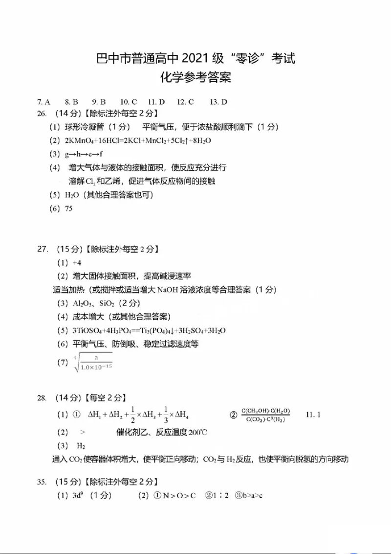 四川省巴中市2024届高三上学期&ldquo;零诊&rdquo;考试理综化学答案(1)_2023年8月_028月合集_2024届四川省巴中市普通高中高三上学期&ldquo;零诊&rdquo;考试
