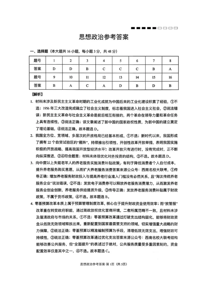 政治试卷-云南师大附中2026届高三1月高考适应性月考卷（六）(1)_2026年1月_260118云南师大附中2026届高三1月高考适应性月考卷（六）