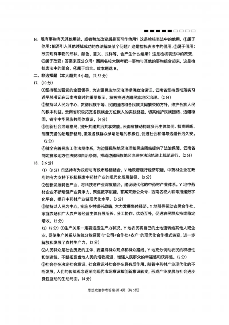 政治试卷-云南师大附中2026届高三1月高考适应性月考卷（六）(1)_2026年1月_260118云南师大附中2026届高三1月高考适应性月考卷（六）