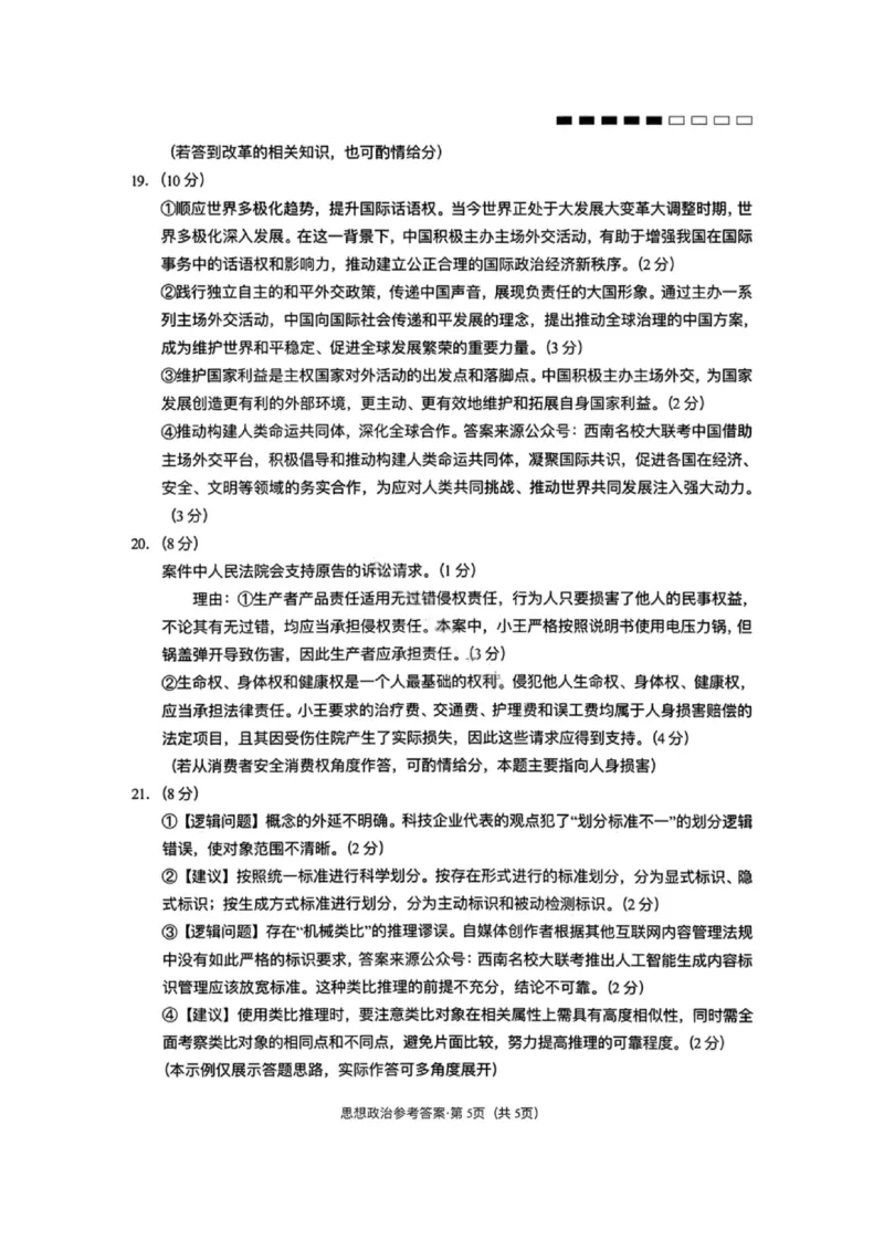 政治试卷-云南师大附中2026届高三1月高考适应性月考卷（六）(1)_2026年1月_260118云南师大附中2026届高三1月高考适应性月考卷（六）