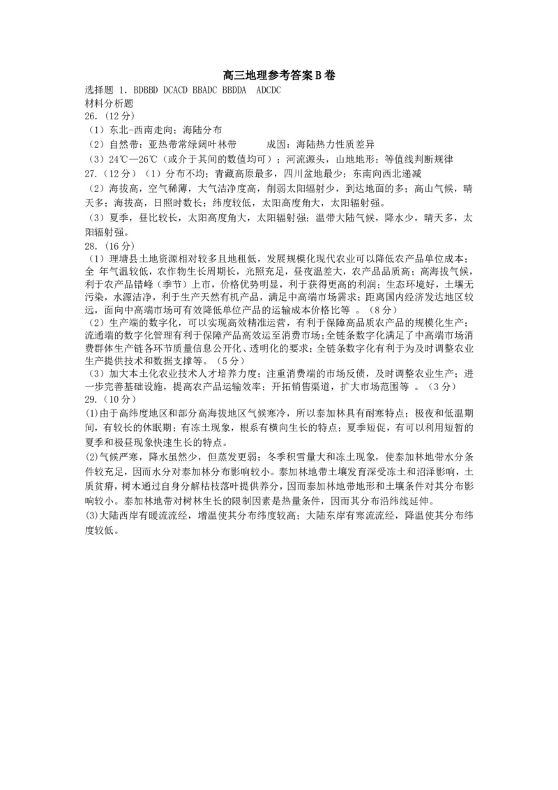 山西省运城市景胜学校（东校区）2023-2024学年高三上学期10月月考（B）卷地理答案(1)_2023年10月_0210月合集_2024届山西省运城市景胜学校（东校区）高三上学期10月月考