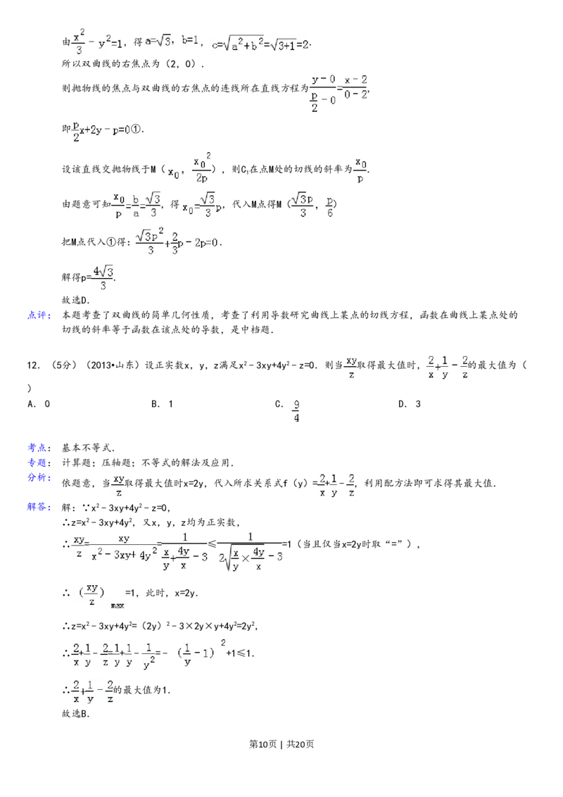 2013年高考数学试卷（理）（山东）（解析卷）_数学历年高考真题_新&middot;PDF版2008-2025&middot;高考数学真题_数学（按年份分类）2008-2025_2013&middot;高考数学真题