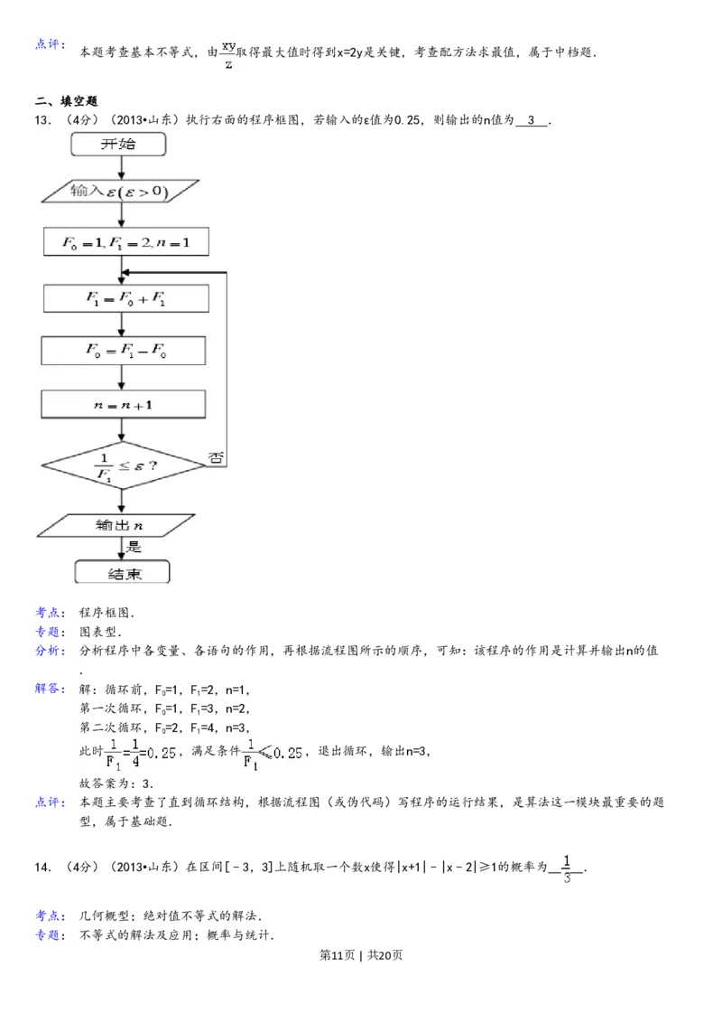 2013年高考数学试卷（理）（山东）（解析卷）_数学历年高考真题_新&middot;PDF版2008-2025&middot;高考数学真题_数学（按年份分类）2008-2025_2013&middot;高考数学真题