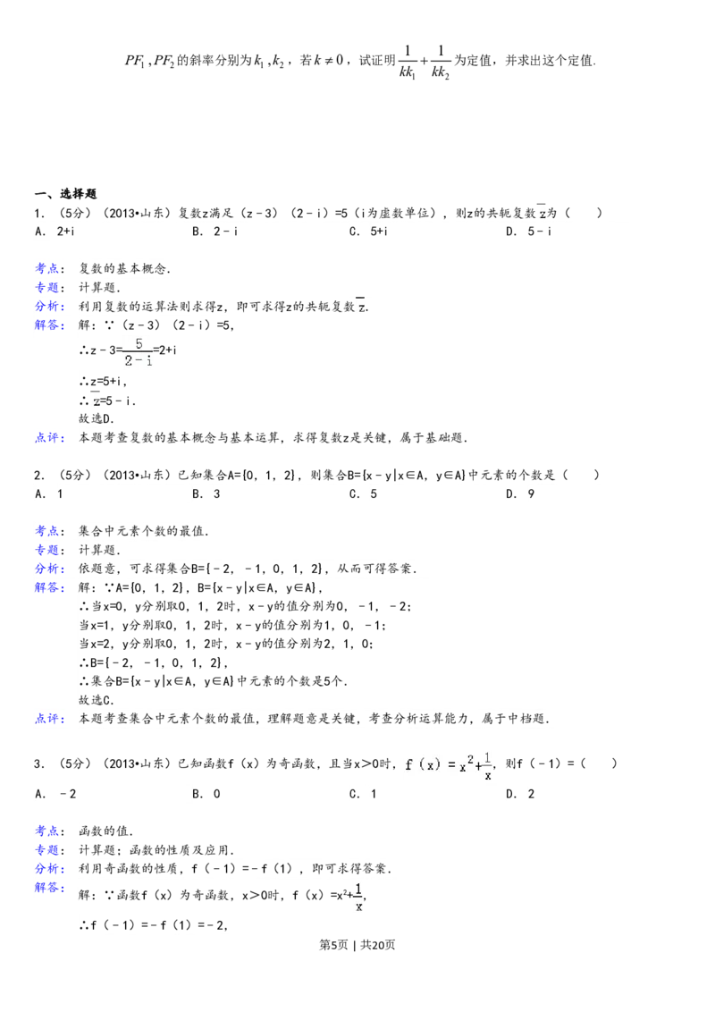 2013年高考数学试卷（理）（山东）（解析卷）_数学历年高考真题_新&middot;PDF版2008-2025&middot;高考数学真题_数学（按年份分类）2008-2025_2013&middot;高考数学真题