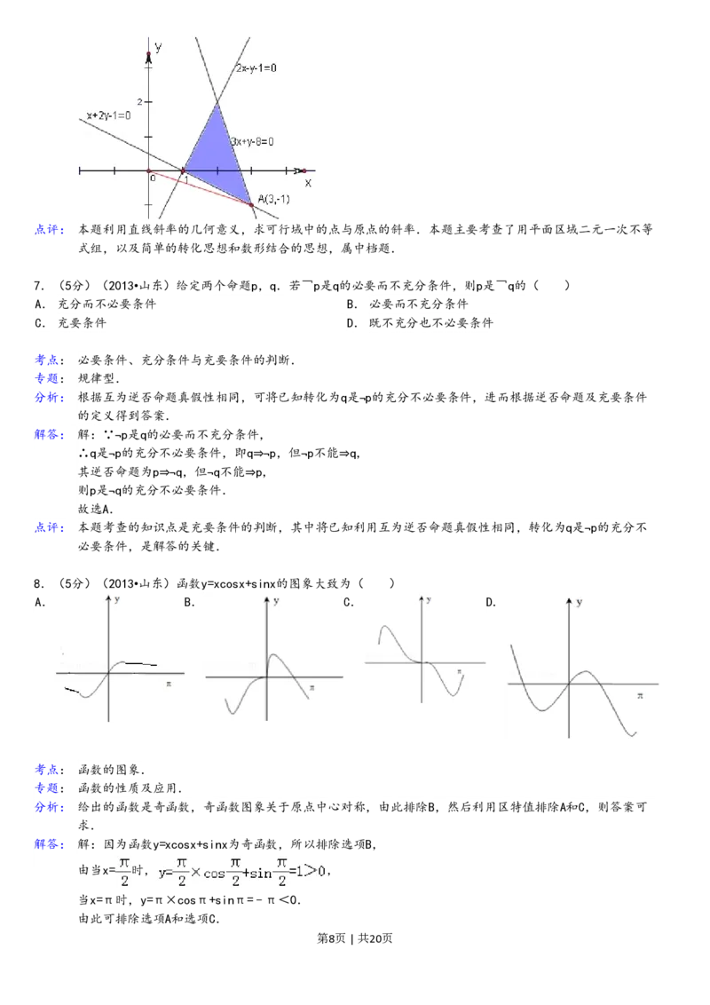 2013年高考数学试卷（理）（山东）（解析卷）_数学历年高考真题_新&middot;PDF版2008-2025&middot;高考数学真题_数学（按年份分类）2008-2025_2013&middot;高考数学真题
