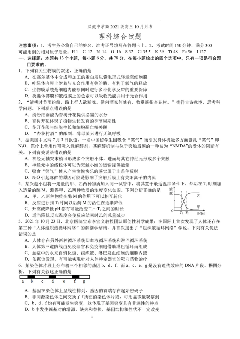 双流中学高2024届高三10月月考理科综合试题(1)_2023年10月_0210月合集_2024届四川省成都市双流中学高三上学期10月月考_四川省成都市双流中学2024届高三上学期10月月考理综