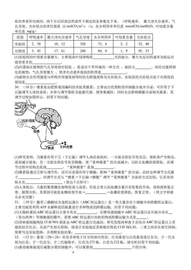 双流中学高2024届高三10月月考理科综合试题(1)_2023年10月_0210月合集_2024届四川省成都市双流中学高三上学期10月月考_四川省成都市双流中学2024届高三上学期10月月考理综