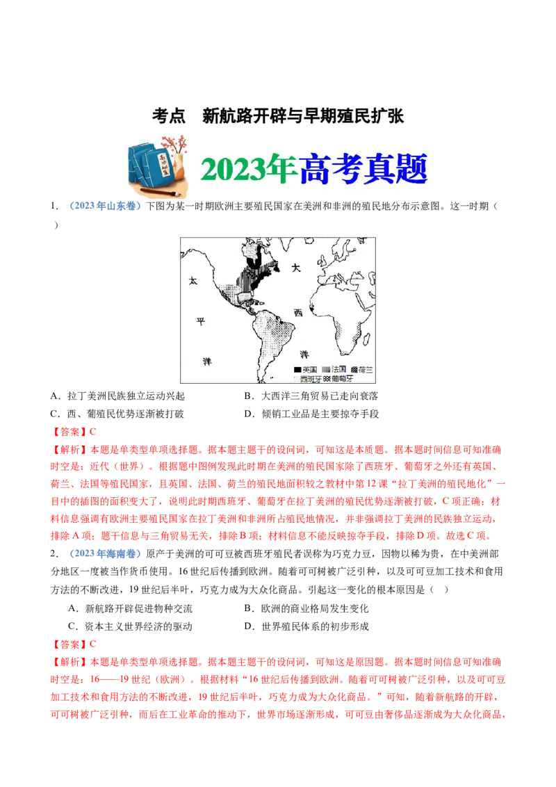 专题12走向整体的世界（解析卷）_近10年高考真题汇编（必刷）_十年（2014-2024）高考历史真题分项汇编（全国通用）_十年（2014-2023）高考历史真题分项汇编（全国通用）