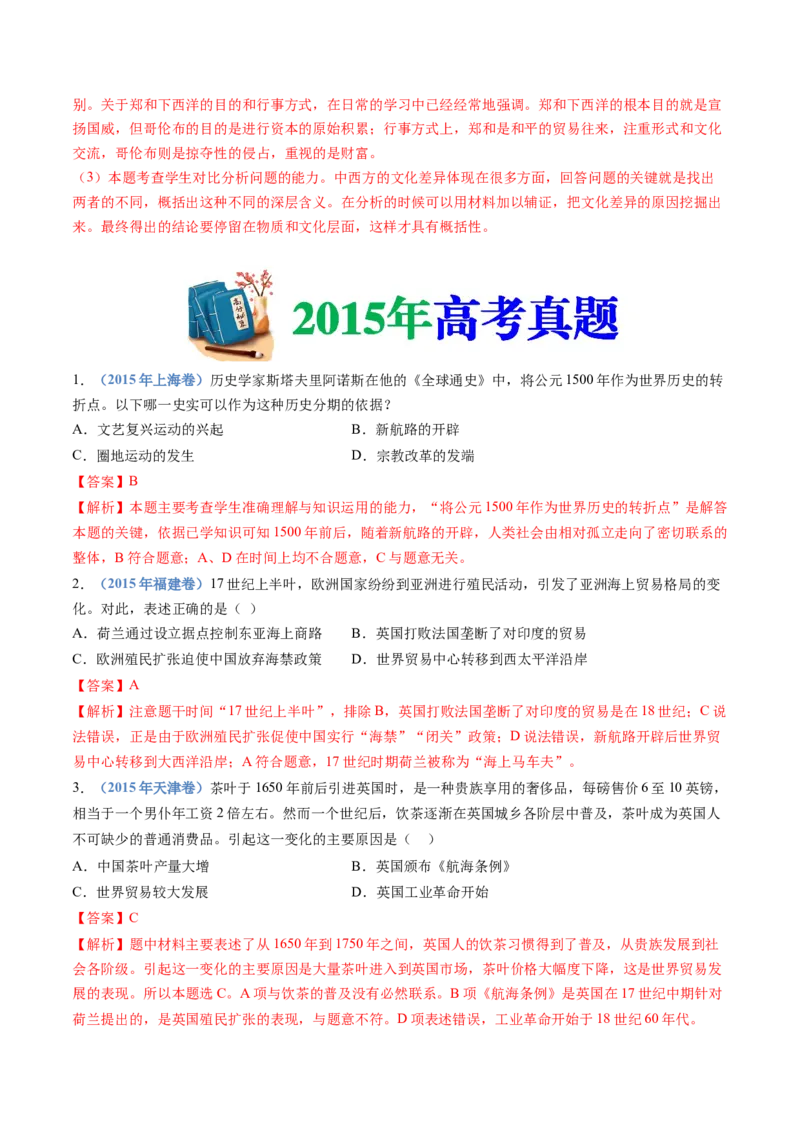 专题12走向整体的世界（解析卷）_近10年高考真题汇编（必刷）_十年（2014-2024）高考历史真题分项汇编（全国通用）_十年（2014-2023）高考历史真题分项汇编（全国通用）