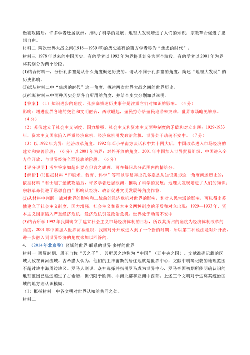 专题12走向整体的世界（解析卷）_近10年高考真题汇编（必刷）_十年（2014-2024）高考历史真题分项汇编（全国通用）_十年（2014-2023）高考历史真题分项汇编（全国通用）