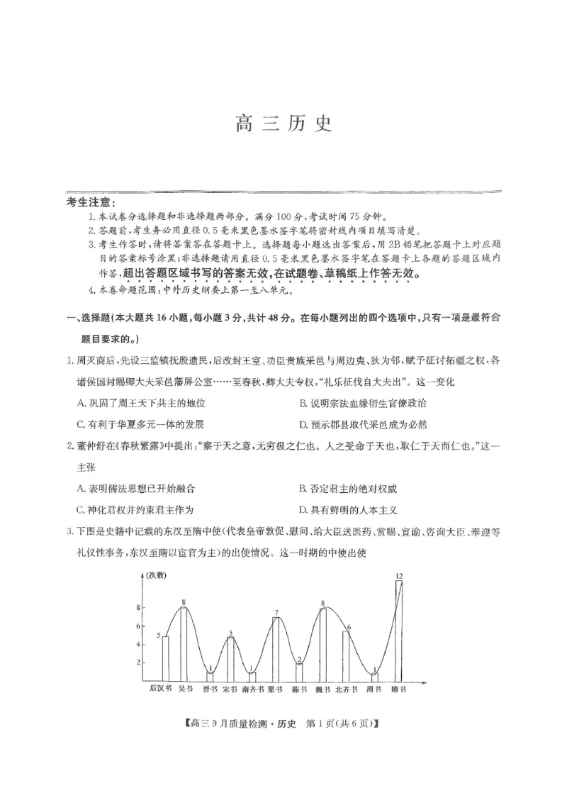 历史_2023年9月_01每日更新_27号_2024届河南省九师联盟高三9月质量监测（X）_河南省九师联盟204届高三9月质量监测（X）历史