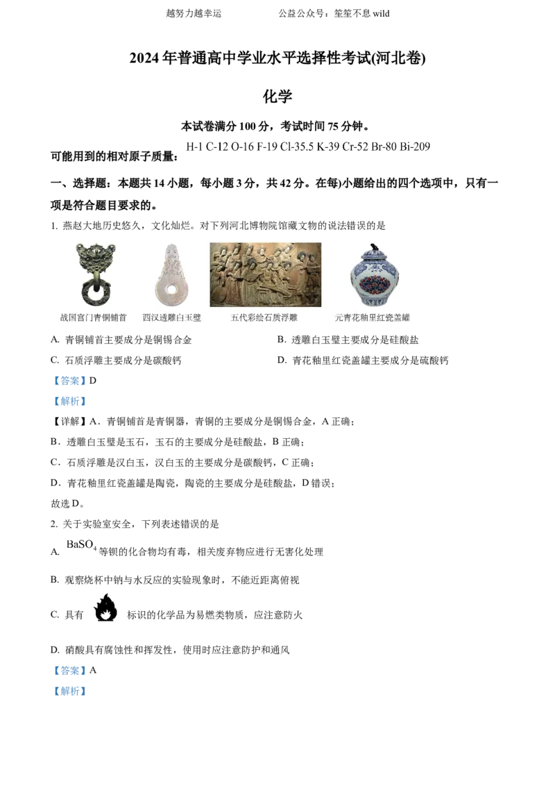 精品解析：2024年高考真题河北卷化学试题（解析版）_高考真题全网收集_化学_2024年新高考河北卷化学高考真题解析（参考版）