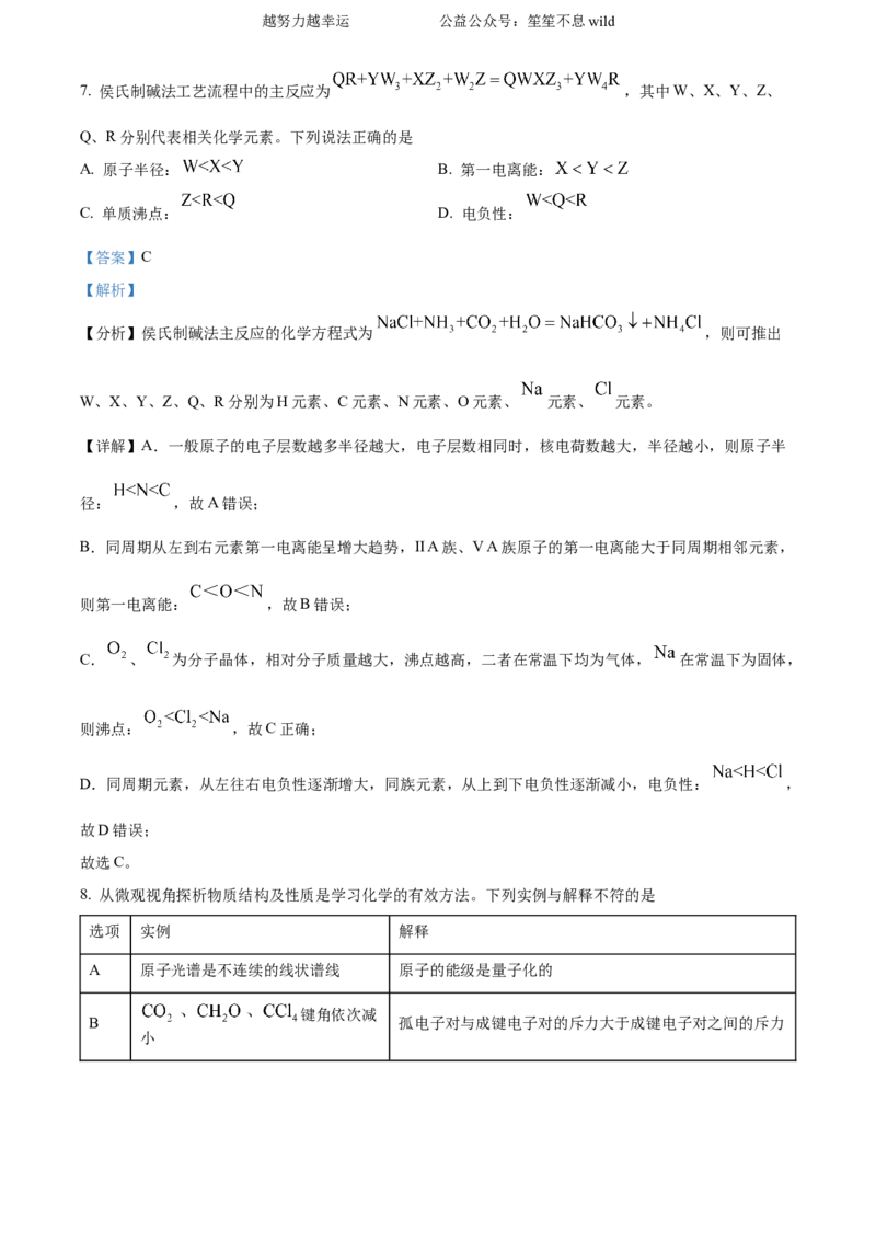 精品解析：2024年高考真题河北卷化学试题（解析版）_高考真题全网收集_化学_2024年新高考河北卷化学高考真题解析（参考版）