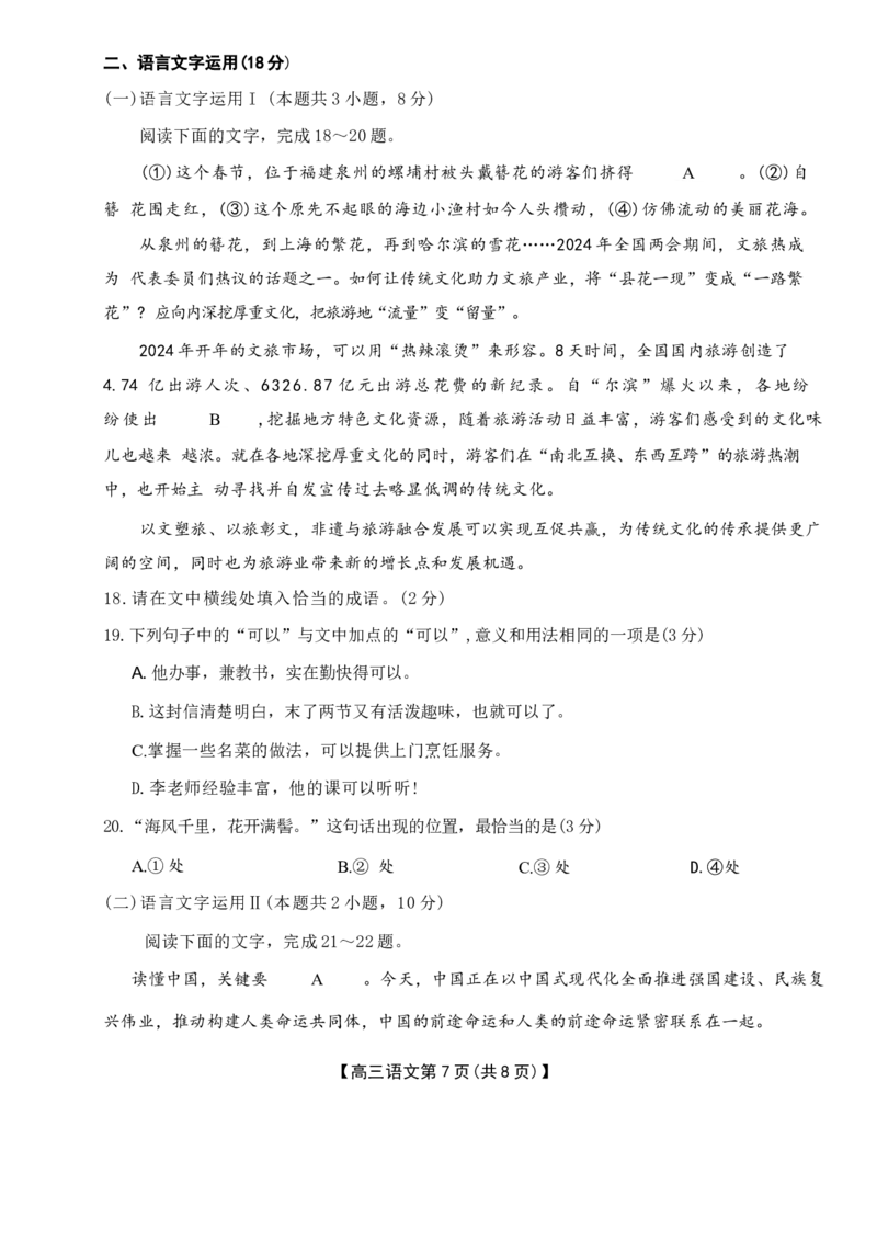河北省衡水市桃城区多校2024-2025学年高三上学期10月学科素养监测（三调）语文Word版含答案_11月_2411052025河北省衡水市桃城区多校高三上学期10月学科素养监测（三调）