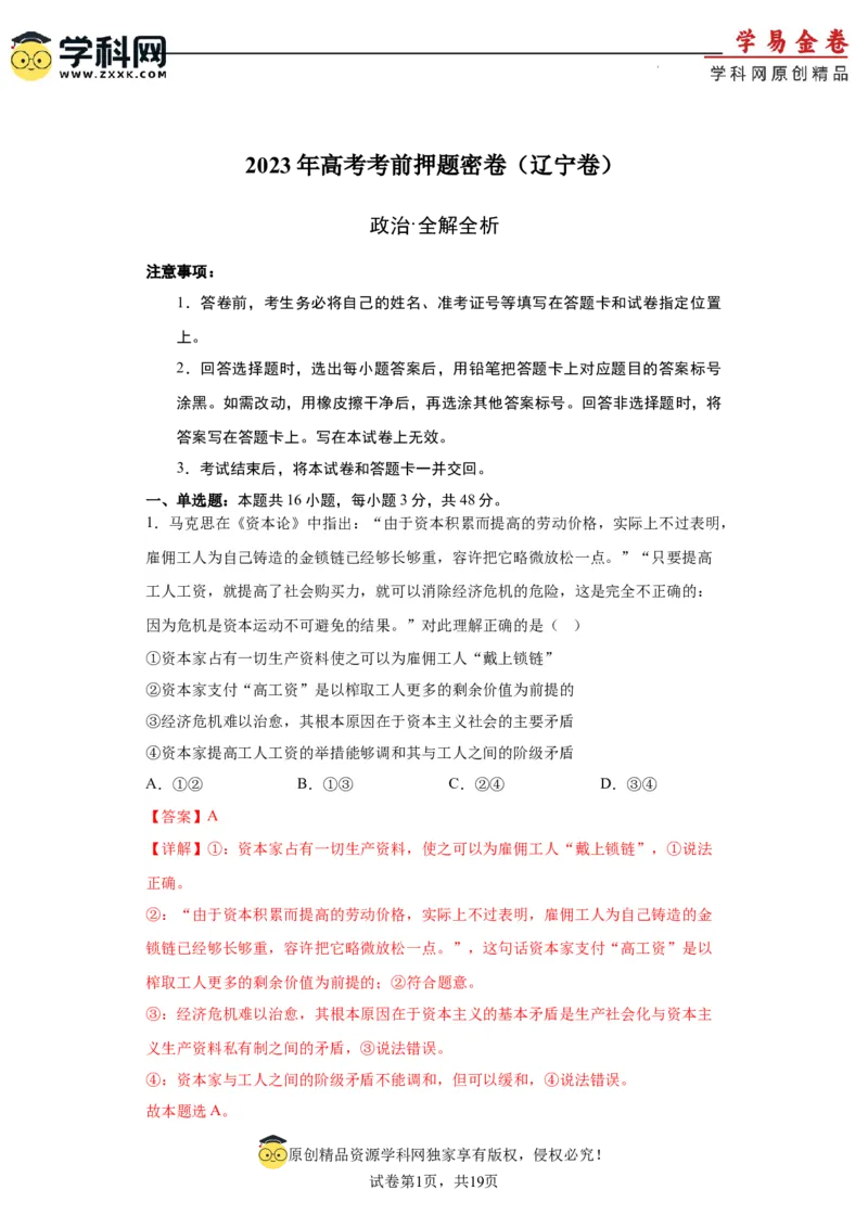政治（辽宁卷）（全解全析）_2023高考押题卷_学易金卷-2023学科网押题卷（各科各版本）_2023学科网押题卷-学易金卷-政治