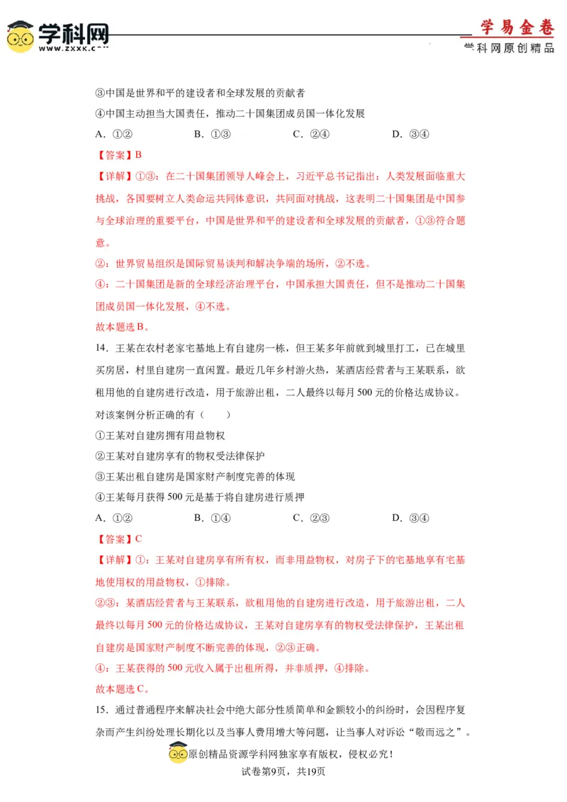 政治（辽宁卷）（全解全析）_2023高考押题卷_学易金卷-2023学科网押题卷（各科各版本）_2023学科网押题卷-学易金卷-政治