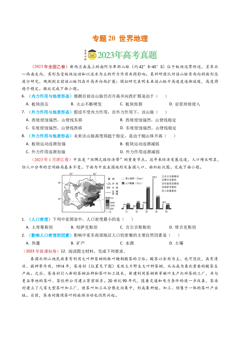 专题20世界地理-学易金卷：2023年高考真题和模拟题地理分项汇编（原卷卷）_近10年高考真题汇编（必刷）_十年（2014-2024）高考地理真题分项汇编（全国通用）
