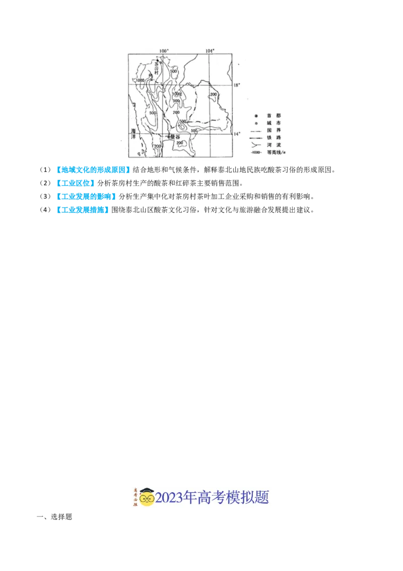专题20世界地理-学易金卷：2023年高考真题和模拟题地理分项汇编（原卷卷）_近10年高考真题汇编（必刷）_十年（2014-2024）高考地理真题分项汇编（全国通用）