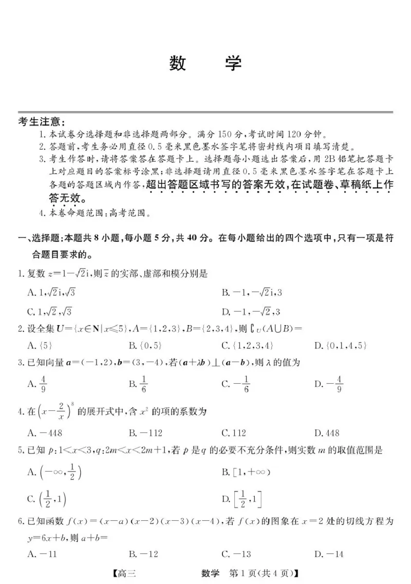 青海省西宁市大通县2026届高三上学期开学摸底考试数学+答案_2025年9月_250923青海省西宁市大通县2026届高三上学期开学摸底考试（26-L-040C）（全科）