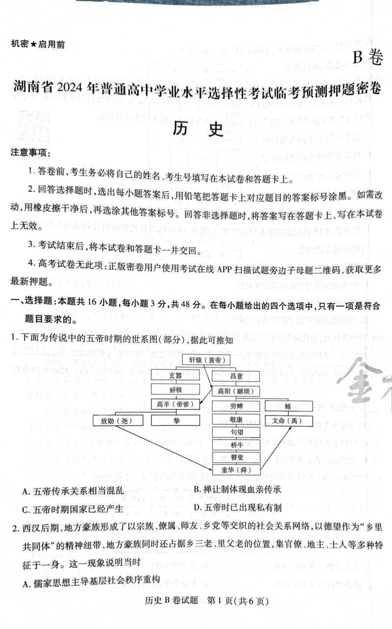 天星历史B卷_2024高考押题卷_12024天星全系列_@@@天星临考押题密卷汇总重复_2024年tx高考临考押题密卷湖南专版_历史