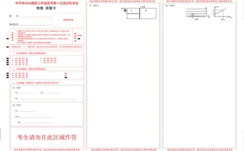 物理答题卡(1)_2026年1月_260119贵州省毕节市2026届高三年级高考第一次适应性考试（毕节一诊）（全）_毕节市2026届高三年级高考第一次适应性考试物理试题含答案