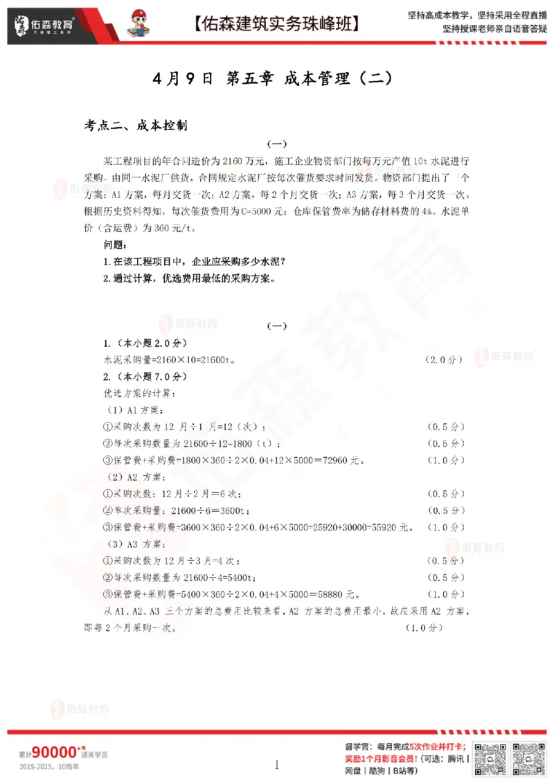 4月9日佑森建筑实务珠峰班VIP作业答案_2026年一级建造师_2026年一建建筑_2025年一建建筑SVIP_02-基础精讲✿高端面授✿深度强化_31-建筑《珠峰直播班》闫力齐YS推荐