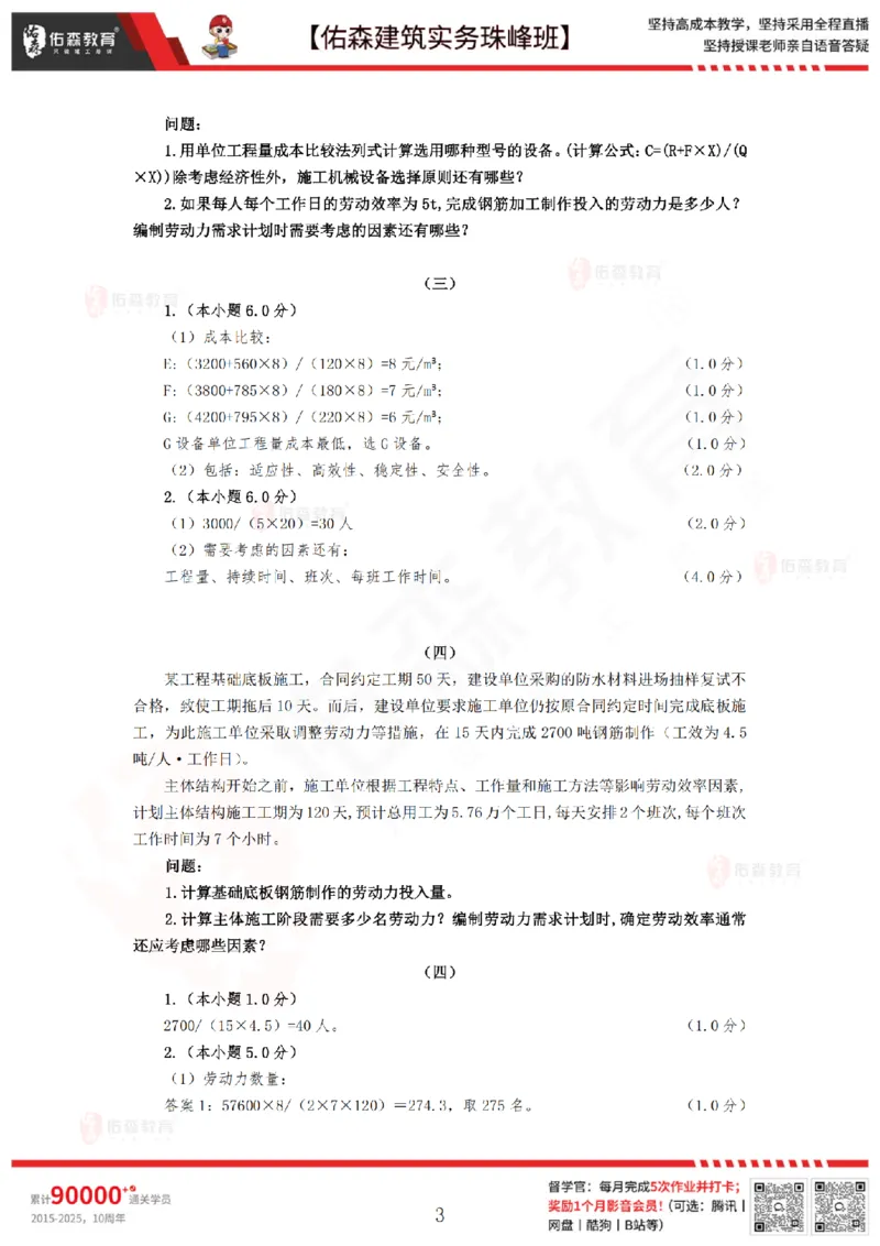 4月9日佑森建筑实务珠峰班VIP作业答案_2026年一级建造师_2026年一建建筑_2025年一建建筑SVIP_02-基础精讲✿高端面授✿深度强化_31-建筑《珠峰直播班》闫力齐YS推荐