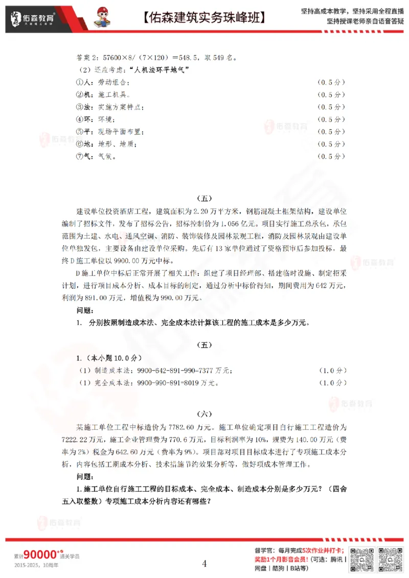 4月9日佑森建筑实务珠峰班VIP作业答案_2026年一级建造师_2026年一建建筑_2025年一建建筑SVIP_02-基础精讲✿高端面授✿深度强化_31-建筑《珠峰直播班》闫力齐YS推荐