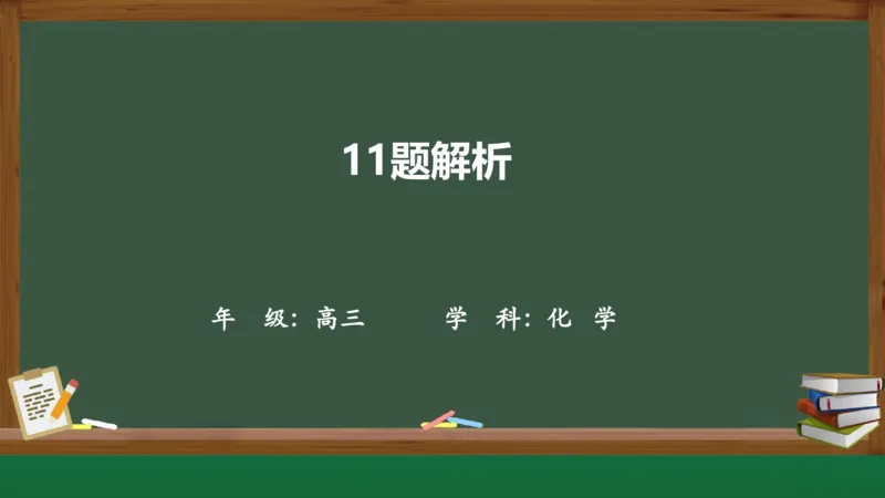 黑龙江省新时代高中教育联合体2026届高三上学期8月开学测试化学分析及详解_2025年8月_250828黑龙江省新时代高中教育联合体2026届高三上学期8月开学测试（全科）