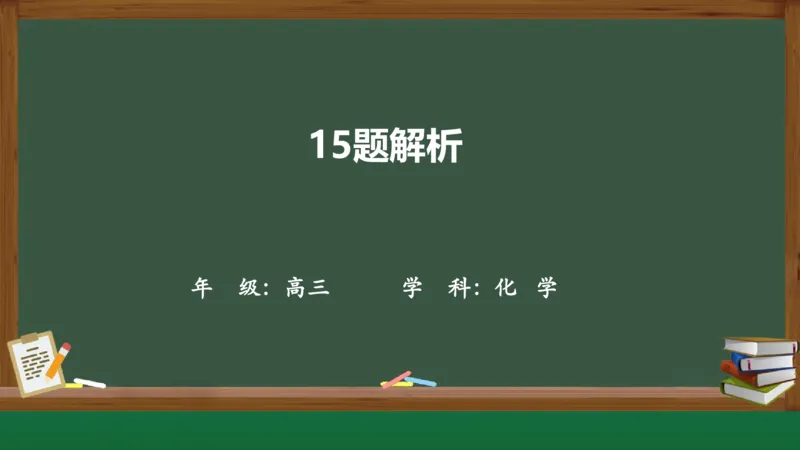 黑龙江省新时代高中教育联合体2026届高三上学期8月开学测试化学分析及详解_2025年8月_250828黑龙江省新时代高中教育联合体2026届高三上学期8月开学测试（全科）