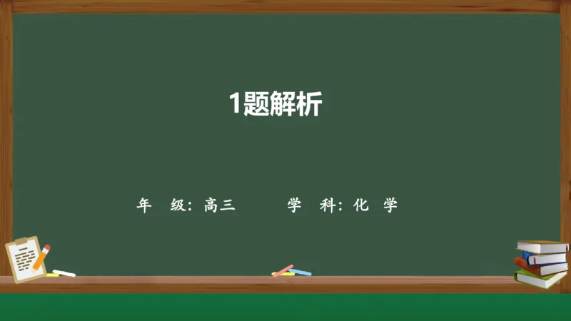 黑龙江省新时代高中教育联合体2026届高三上学期8月开学测试化学分析及详解_2025年8月_250828黑龙江省新时代高中教育联合体2026届高三上学期8月开学测试（全科）
