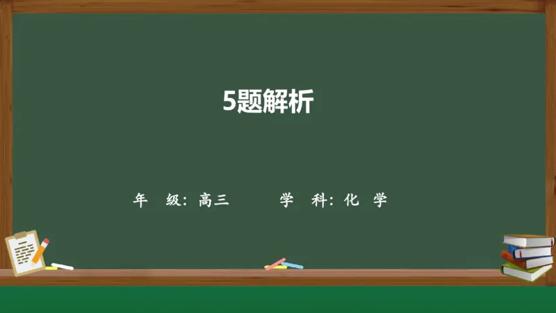 黑龙江省新时代高中教育联合体2026届高三上学期8月开学测试化学分析及详解_2025年8月_250828黑龙江省新时代高中教育联合体2026届高三上学期8月开学测试（全科）