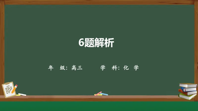 黑龙江省新时代高中教育联合体2026届高三上学期8月开学测试化学分析及详解_2025年8月_250828黑龙江省新时代高中教育联合体2026届高三上学期8月开学测试（全科）