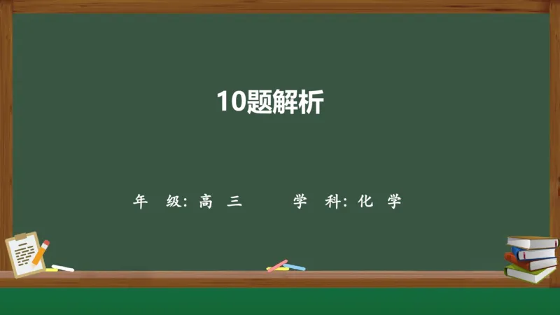 黑龙江省新时代高中教育联合体2026届高三上学期8月开学测试化学分析及详解_2025年8月_250828黑龙江省新时代高中教育联合体2026届高三上学期8月开学测试（全科）