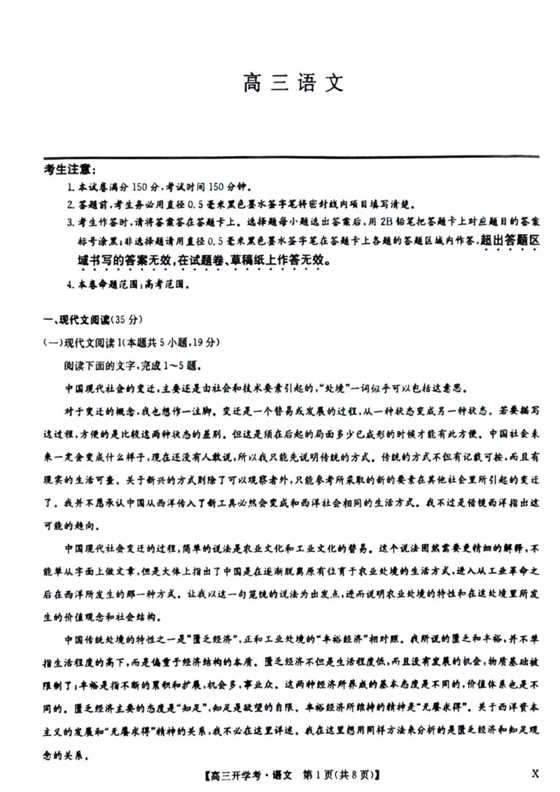 九师联盟高三上(开学考)-语文试题+答案(1)_2023年8月_028月合集_2024届九师联盟高三8月开学联考（XLG）