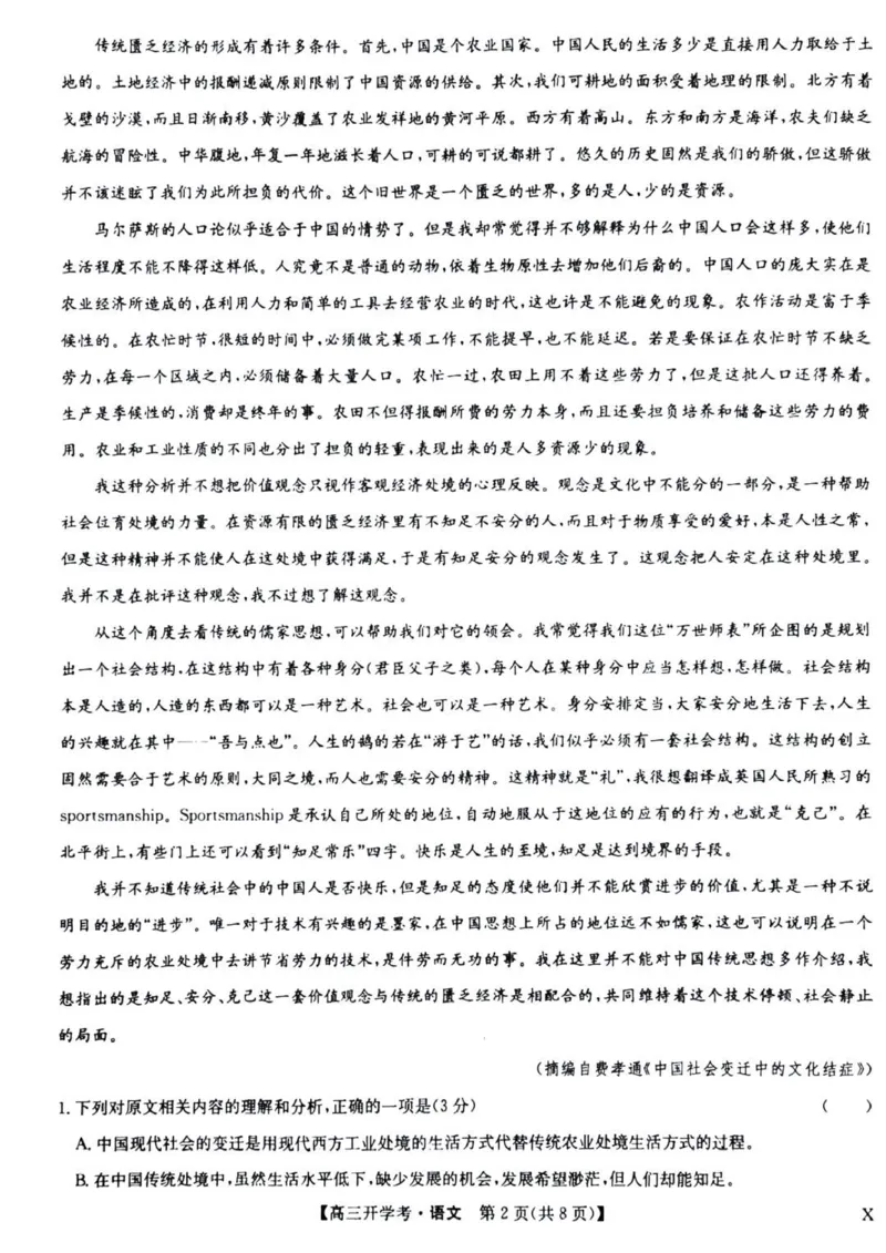 九师联盟高三上(开学考)-语文试题+答案(1)_2023年8月_028月合集_2024届九师联盟高三8月开学联考（XLG）