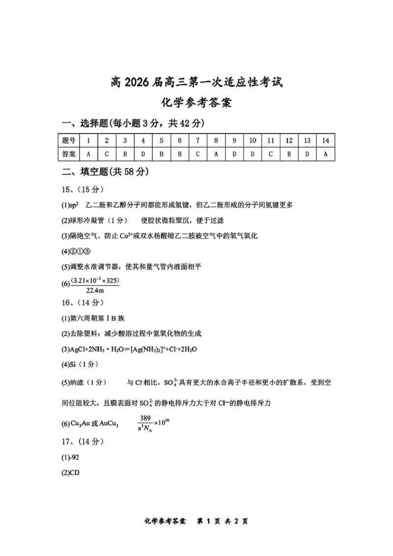 高2026届高三第一次适应性考试化学答案_2025年8月_250804重庆市巴蜀中学校2026届高三上学期第一次适应性考试_重庆市巴蜀中学校2026届高三第一次适应性考试化学试题