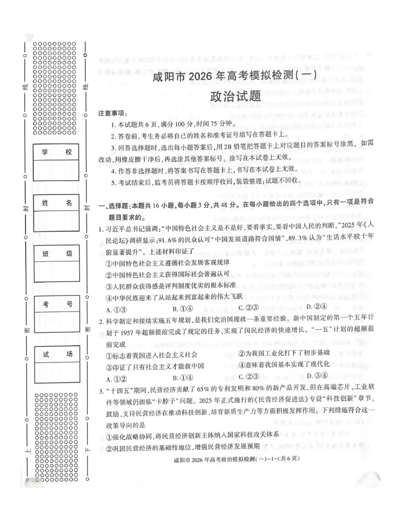 咸阳市2026年高考模拟检测（一）政治(1)_2026年1月_260111陕西省咸阳市2026年高考模拟检测（一）（全科）