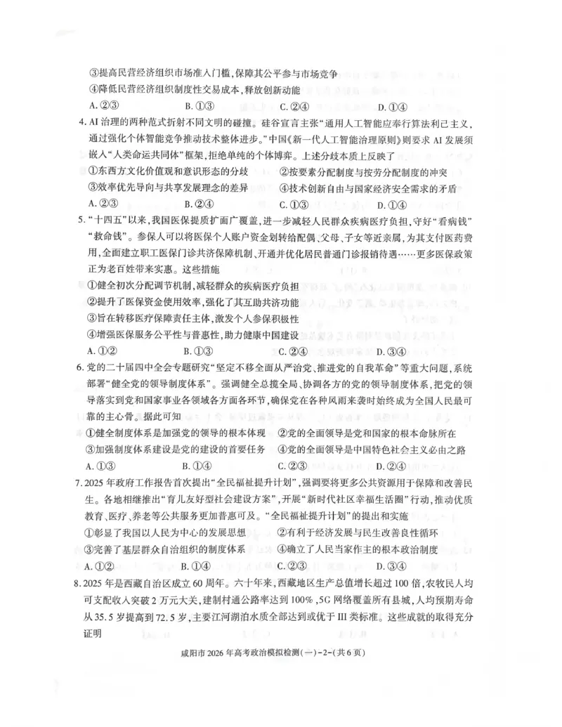 咸阳市2026年高考模拟检测（一）政治(1)_2026年1月_260111陕西省咸阳市2026年高考模拟检测（一）（全科）